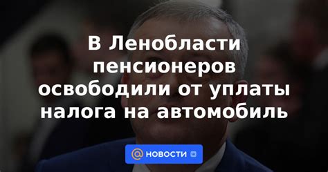 Освобождение пенсионеров от уплаты налога на машину