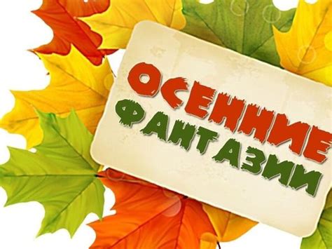 Осенние фантазии: вдохновение и интуитивное развитие