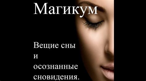 Осмысление загадочного: разгадка сновидений имени Галя