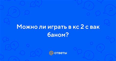 Основные ошибки в борьбе с вак баном