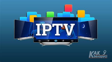 Основные преимущества поддержки IPTV