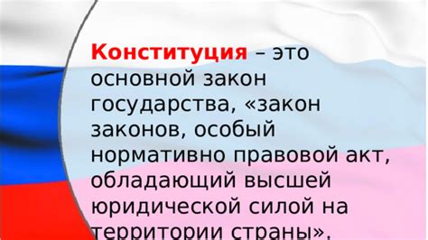 Основные принципы Конституции