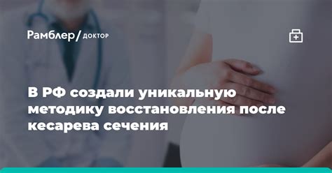 Основные принципы восстановления после кесарева