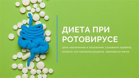 Основные принципы диеты при ротовирусе