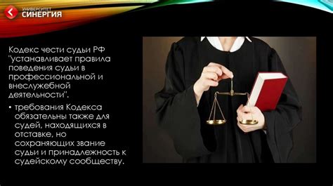 Основные принципы кодекса чести судьи РФ