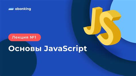 Основы JavaScript