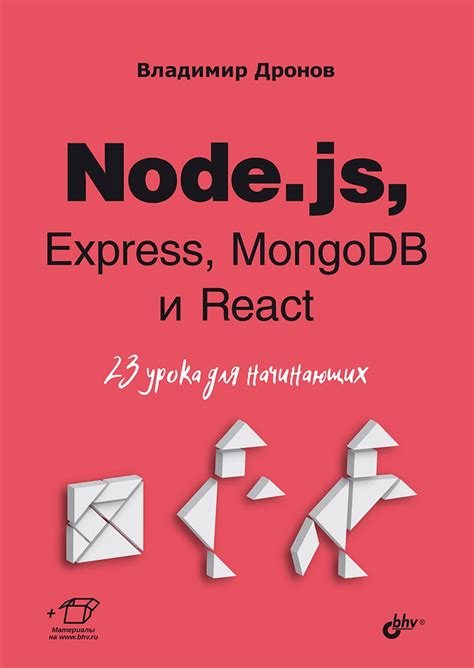 Основы Node.js и React