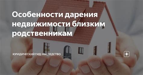 Особенности дарения недвижимости