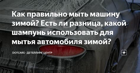 Особенности использования химических средств для мытья автомобиля зимой