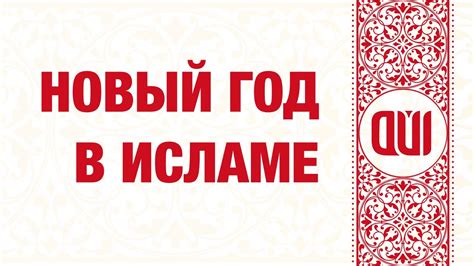 Особенности определения даты Нового года в исламе