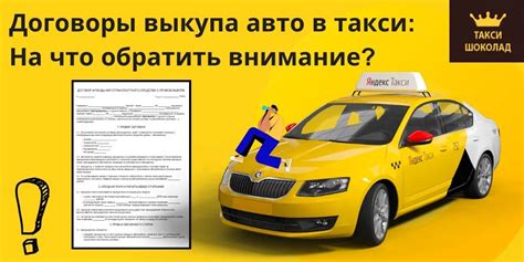 Особенности оформления выкупа авто в такси: что нужно знать?