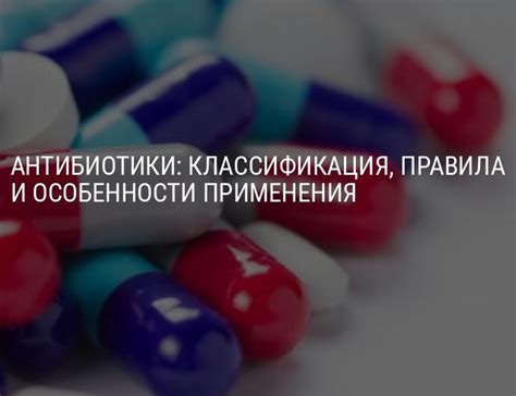 Особенности применения антибиотиков с определенными продуктами