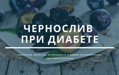 Особенности употребления черноплодной смородины при диабете