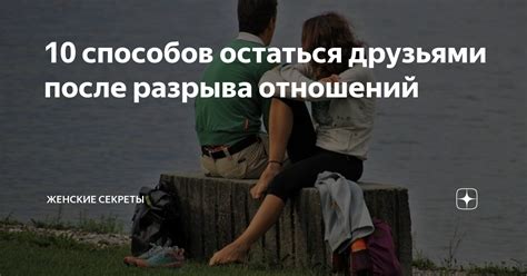 Остаться друзьями после романтических отношений