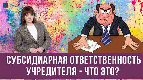 Ответственность бывшего учредителя: важность правовой сущности