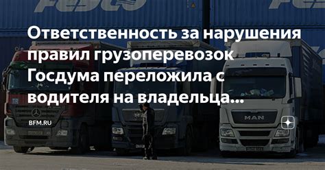 Ответственность водителя грузового автомобиля за нарушение правил