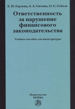 Ответственность должностных лиц за нарушение финансового законодательства