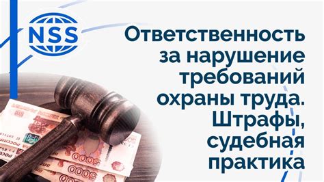 Ответственность и штрафы за нарушение