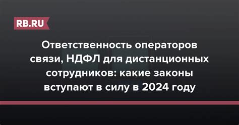 Ответственность операторов связи