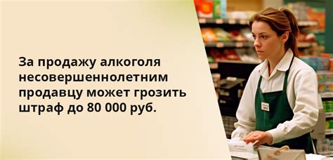 Ответственность продавца за продажу книг несовершеннолетним