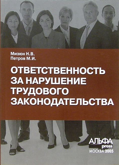 Ответственность работодателя за нарушения трудового законодательства