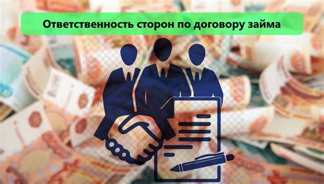 Ответственность сторон при предоставлении займа