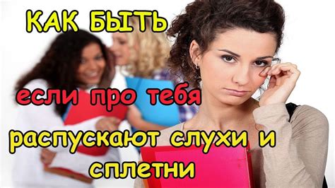 Ответы на слухи и сплетни