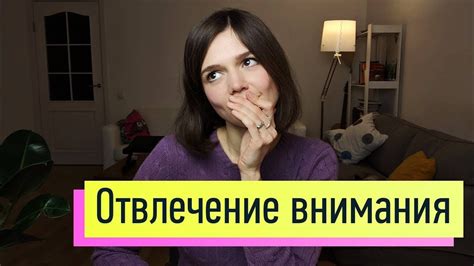 Отвлечение внимания и возможные последствия