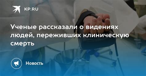 Отзывы людей, переживших клиническую смерть