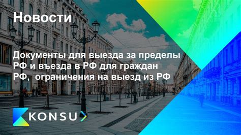 Отмена въезда и выезда: какие ограничения ждут граждан России и Армении