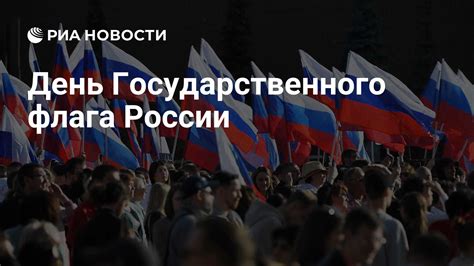 Отмечается в России