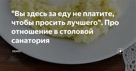 Отношение к забирающим еду