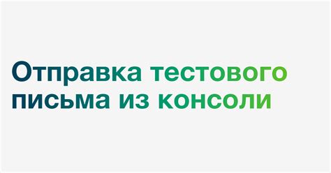 Отправка тестового письма