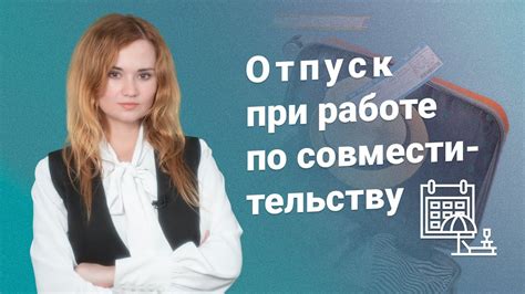 Отпуск при работе по совместительству: основные правила