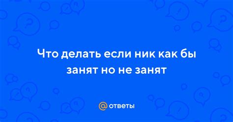 Отрицательные результаты: что делать, если ник уже занят?