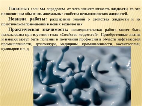 Официальное признание существования неньютоновской жидкости