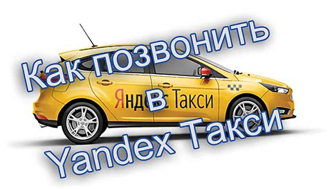 Официальный телефон Яндекс Такси