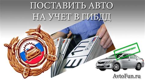 Оформление автомобиля на учет без проблем