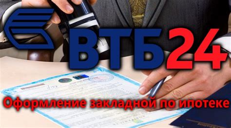 Оформление закладной в ВТБ: основы и советы