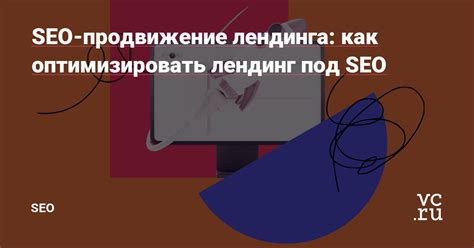 Оценка эффективности продвижения лендинга в SEO