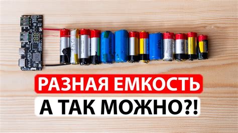 Параллельное подключение литиевых аккумуляторов