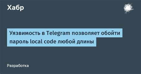 Пароль: простота и уязвимость