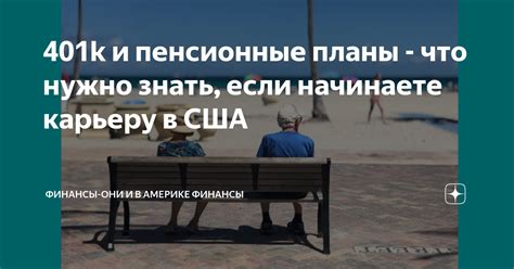 Пенсионные выплаты в США: варианты обналичивания пенсии