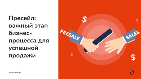 Первый этап процесса продажи