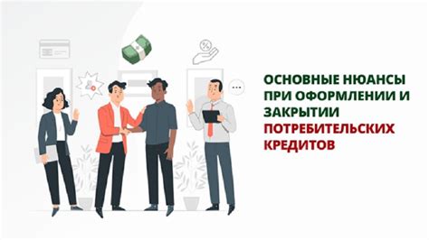 Перед тем как оформить кредит+