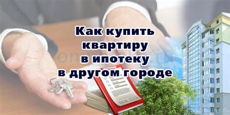 Перенос ипотеки при покупке квартиры в другом городе