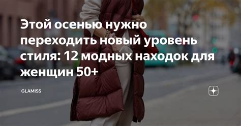 Переход на новый уровень стиля