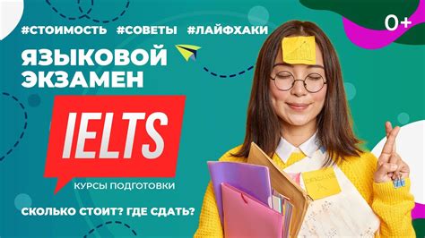 Периодичность и стоимость экзамена IELTS