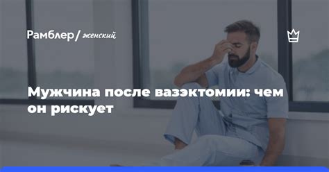 Период восстановления после вазэктомии