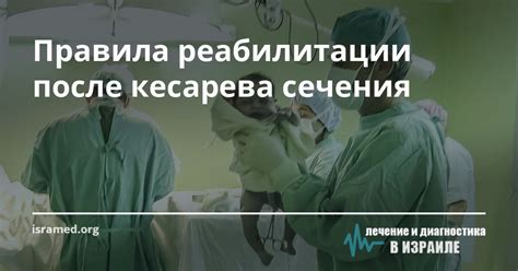 Период реабилитации после кесарева сечения